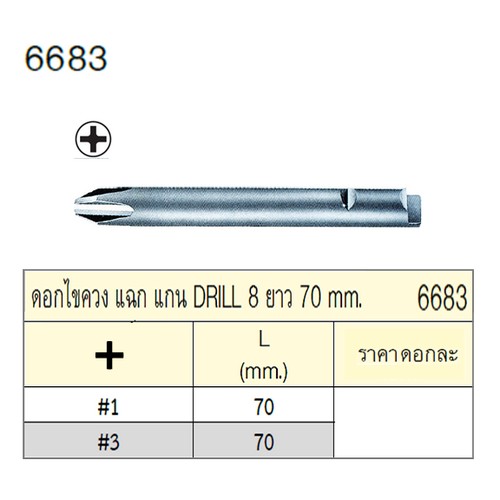 SKI - สกี จำหน่ายสินค้าหลากหลาย และคุณภาพดี | UNIOR 6683-#1x70mm. ดอกไขควงตอกแบน แกน DRILL 8 ยาว 70mm.
